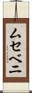 ムセベニ Scroll