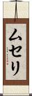 ムセリ Scroll
