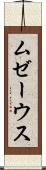 ムゼーウス Scroll