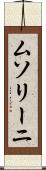 ムソリーニ Scroll
