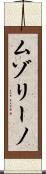 ムゾリーノ Scroll