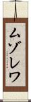 ムゾレワ Scroll