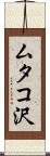 ムタコ沢 Scroll
