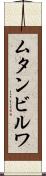 ムタンビルワ Scroll