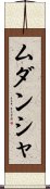 Mudansha Scroll