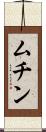 ムチン Scroll