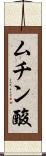 ムチン酸 Scroll
