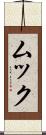ムック Scroll