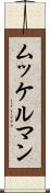 ムッケルマン Scroll