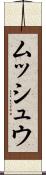 ムッシュウ Scroll