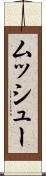 ムッシュー Scroll