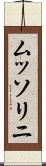 ムッソリニ Scroll