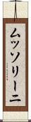 ムッソリーニ Scroll