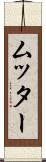 ムッター Scroll