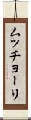 ムッチョーリ Scroll