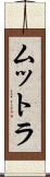 ムットラ Scroll