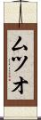 ムツオ Scroll