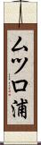 ムツロ浦 Scroll