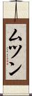 ムツン Scroll