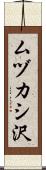 ムヅカシ沢 Scroll
