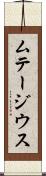 ムテージウス Scroll