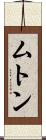 ムトン Scroll