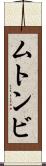 ムトンビ Scroll