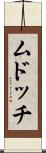 ムドッチ Scroll