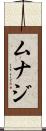 Munaj Scroll
