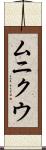 ムニクウ Scroll