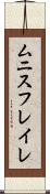 ムニスフレイレ Scroll