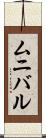 ムニバル Scroll