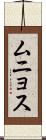 ムニョス Scroll