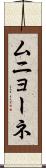 ムニョーネ Scroll