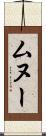 ムヌー Scroll