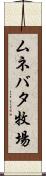 ムネバタ牧場 Scroll