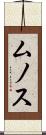 ムノス Scroll