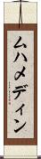 ムハメディン Scroll