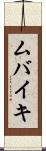 ムバイキ Scroll