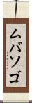 ムバソゴ Scroll