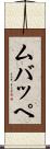 ムバッペ Scroll