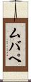 ムバペ Scroll