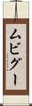 ムビグー Scroll