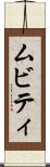ムビティ Scroll