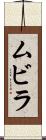 ムビラ Scroll