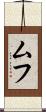 ムフ Scroll