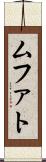 ムファト Scroll