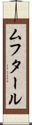 ムフタール Scroll