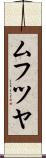 ムフツヤ Scroll