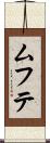 ムフテ Scroll